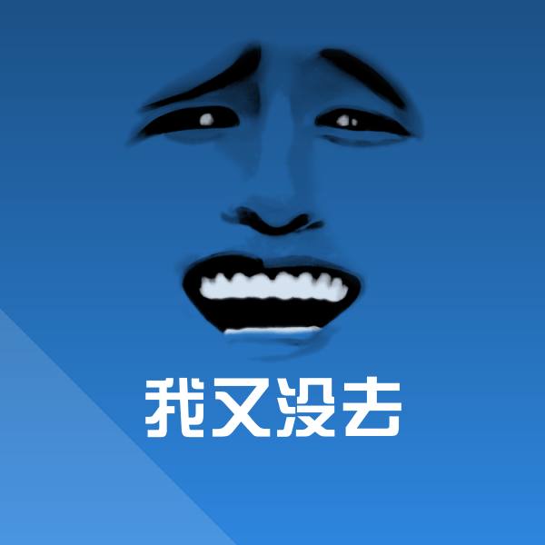 原创我又没去表情包