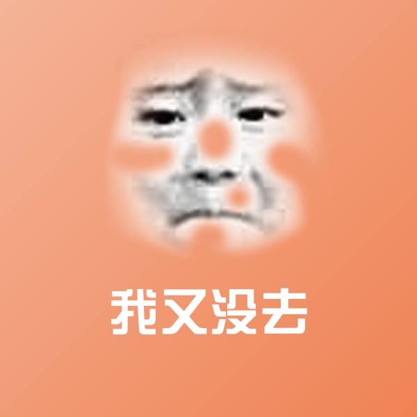原创我又没去表情包