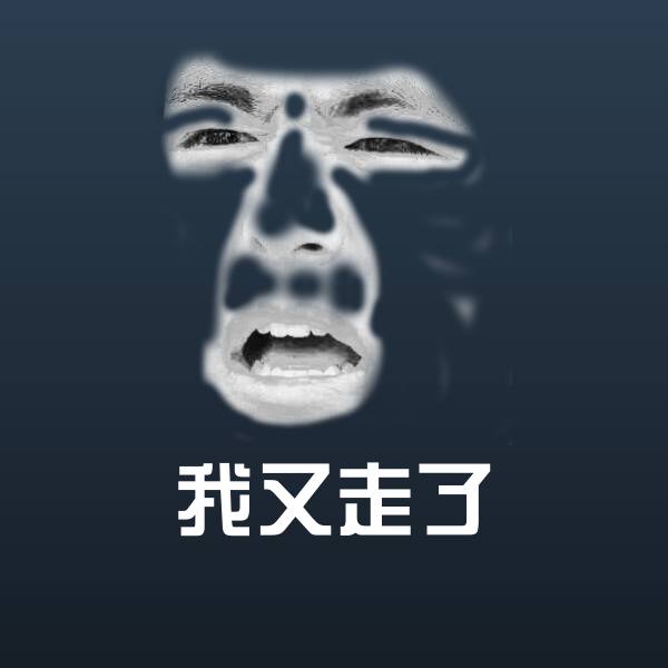 搞笑我又走了表情