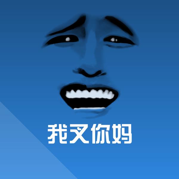 我叉你妈斗图图片