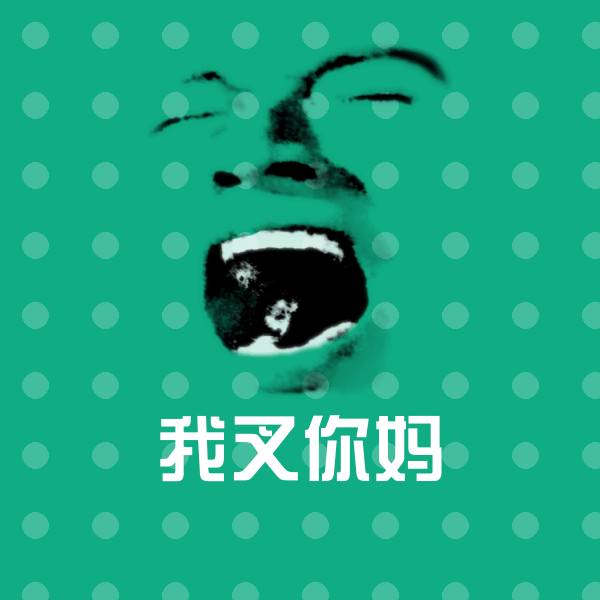 高清我叉你妈表情图片