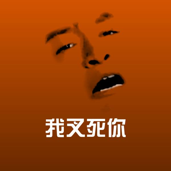 我叉死你微信表情包