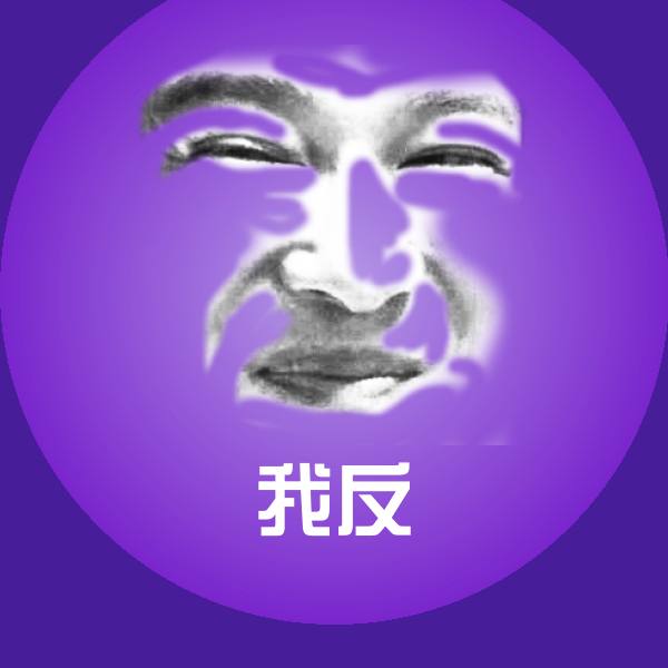 可爱我反表情