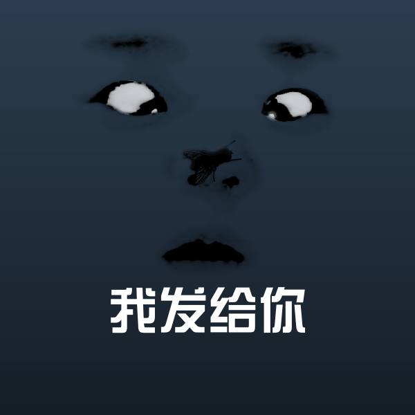 原创我发给你表情包
