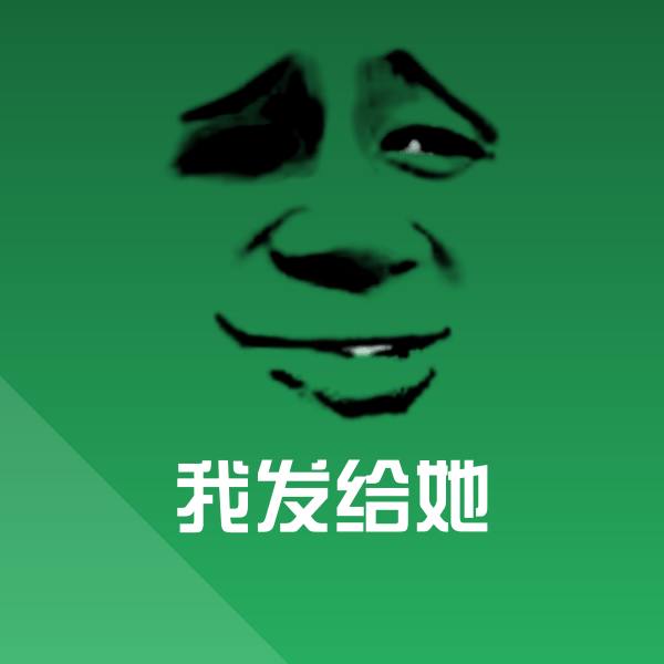 高清我发给她表情图片