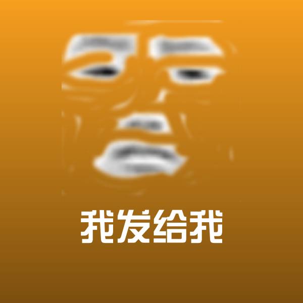 我发给我沙雕表情包 第1张
