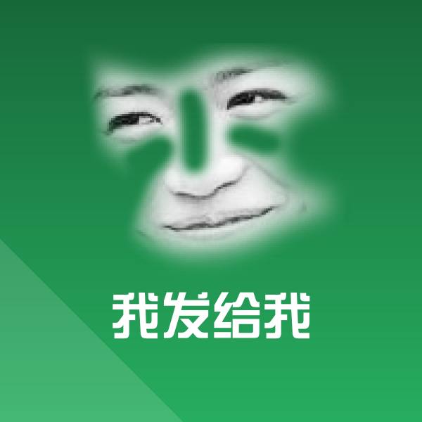 我发给我沙雕表情包