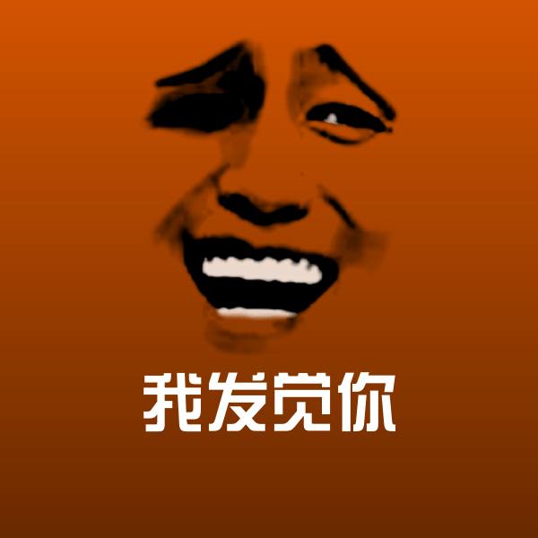 可爱我发觉你表情