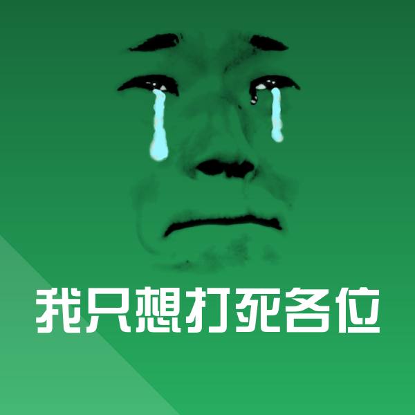 我只想打死各位表情包 第1张