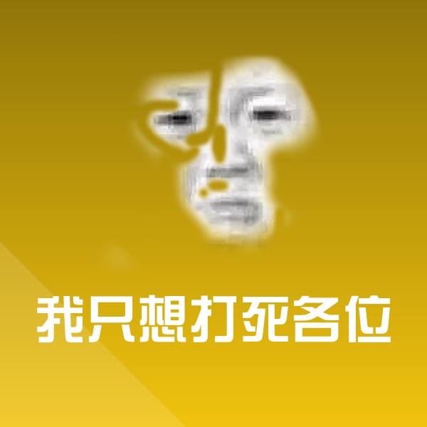 搞笑我只想打死各位表情