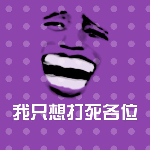 我只想打死各位沙雕表情包