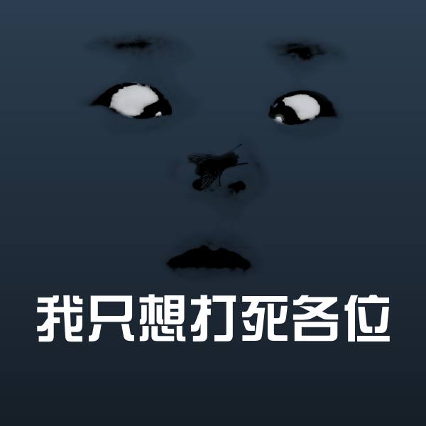 高清我只想打死各位表情图片