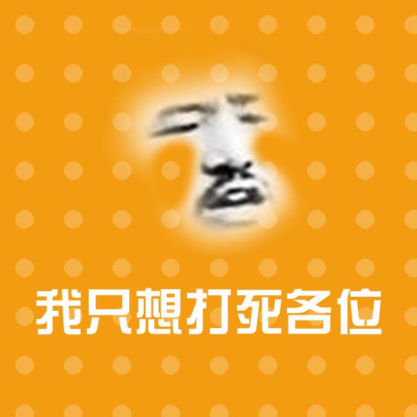 搞笑我只想打死各位表情