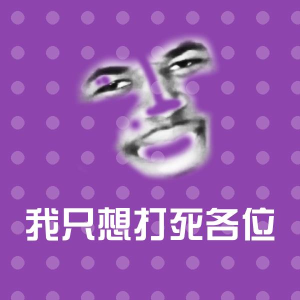我只想打死各位聊天表情
