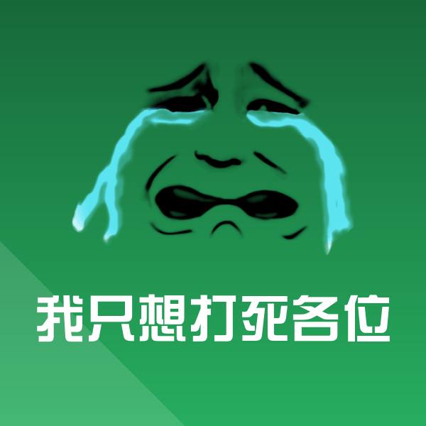 我只想打死各位微信表情包
