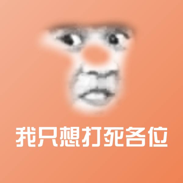 原创我只想打死各位表情包