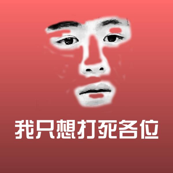 我只想打死各位斗图图片