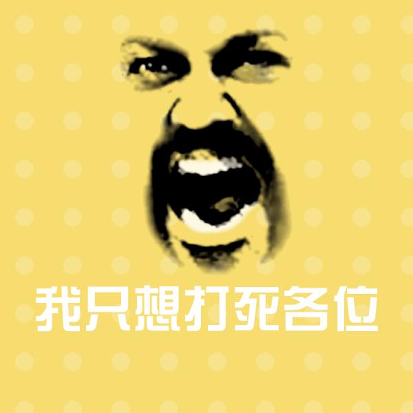 高清我只想打死各位表情图片