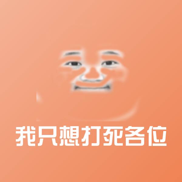 我只想打死各位聊天表情