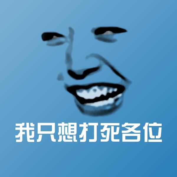我只想打死各位沙雕表情包