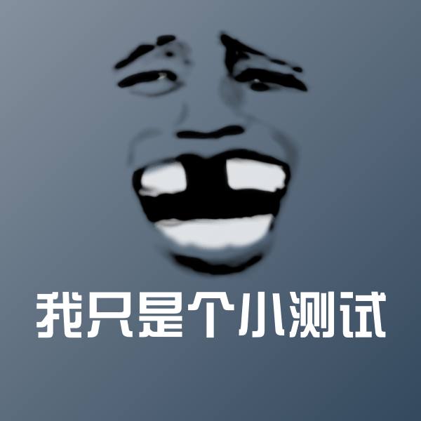 我只是个小测试斗图神器