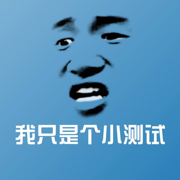 我只是个小测试斗图图片