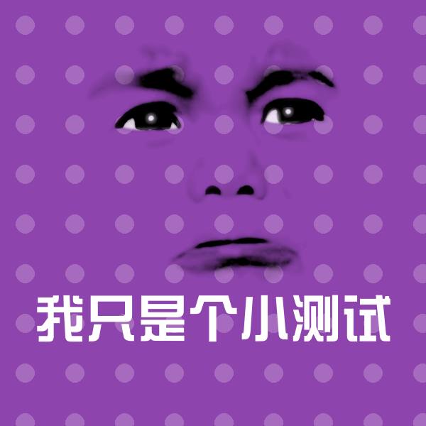 高清我只是个小测试表情图片