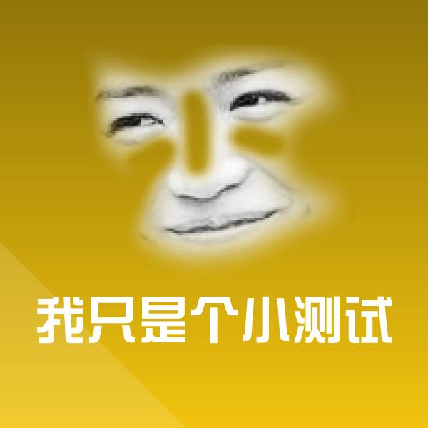 我只是个小测试斗图图片