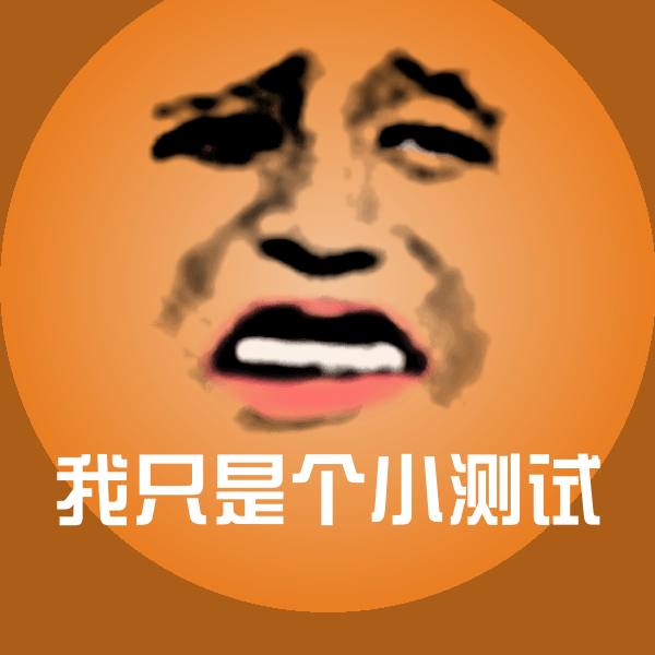 高清我只是个小测试表情图片