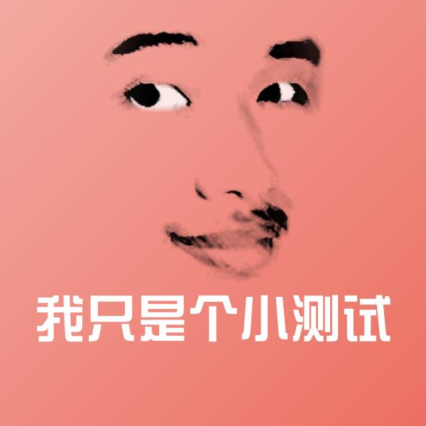 我只是个小测试微信表情包