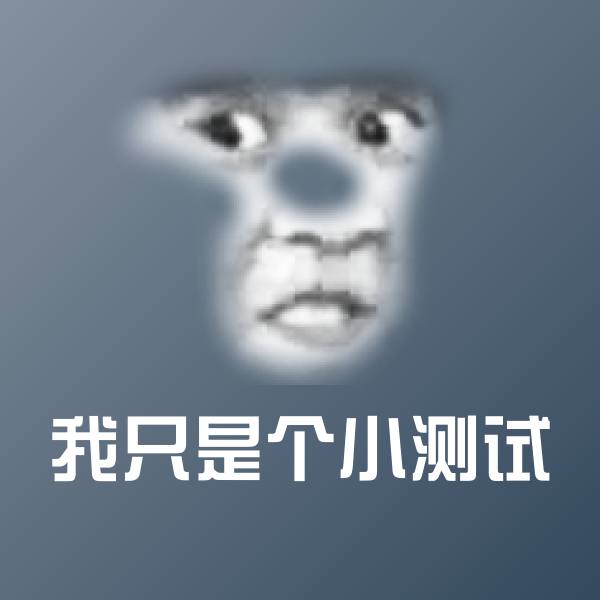 高清我只是个小测试表情图片