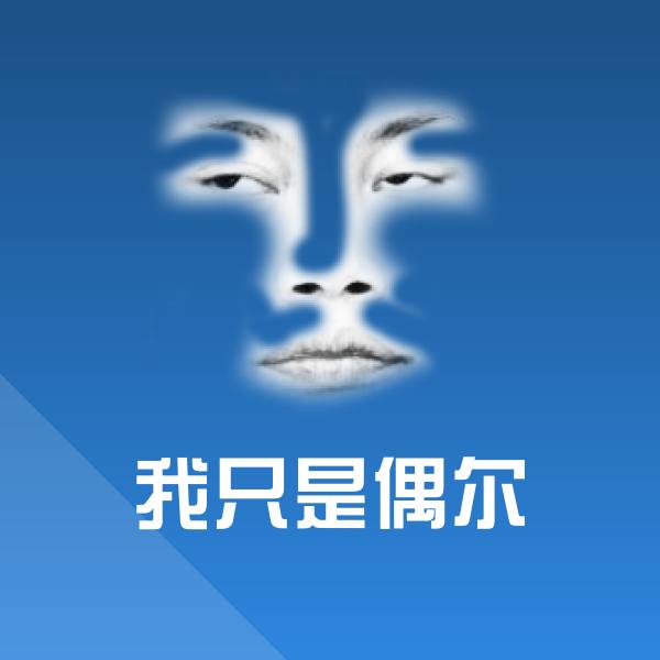 我只是偶尔斗图图片