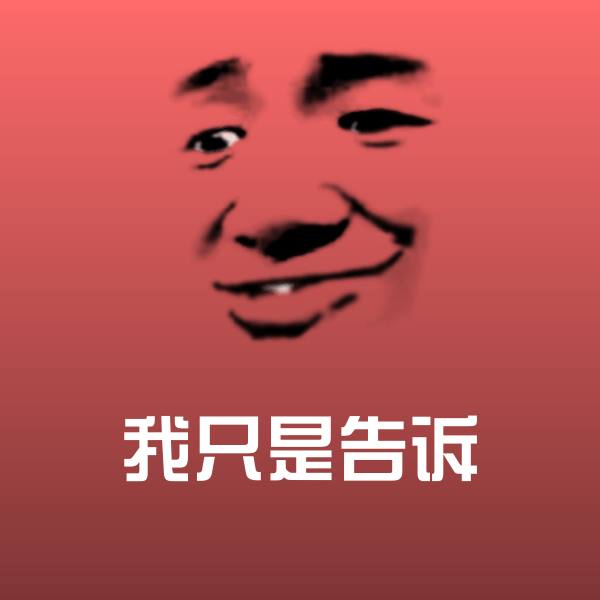 原创我只是告诉表情包