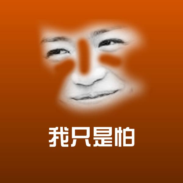 高清我只是怕表情图片