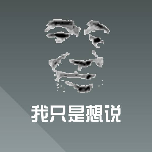 原创我只是想说表情包 第1张