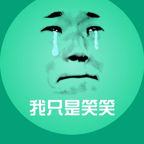 我只是笑笑斗图图片