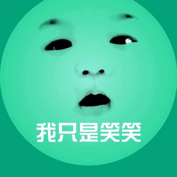 搞笑我只是笑笑表情