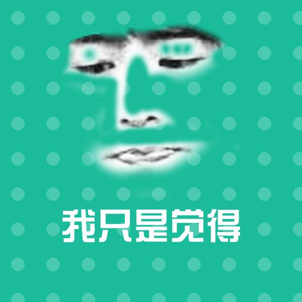 原创我只是觉得表情包