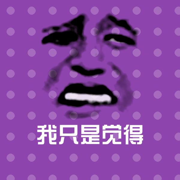 我只是觉得斗图图片