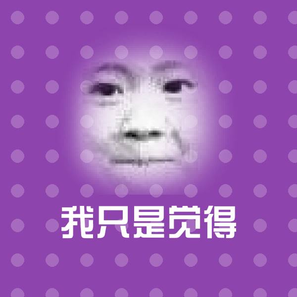 我只是觉得斗图神器