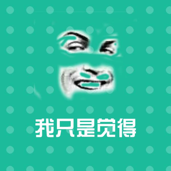 我只是觉得斗图神器