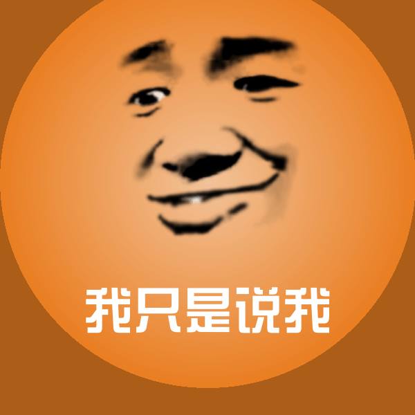 可爱我只是说我表情 第1张