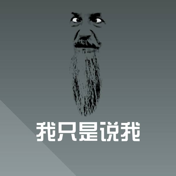 搞笑我只是说我表情