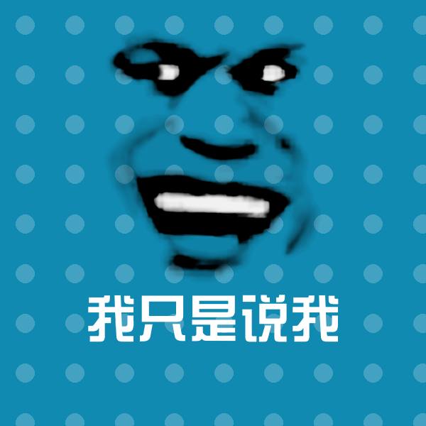 我只是说我斗图图片