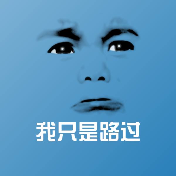 我只是路过聊天表情