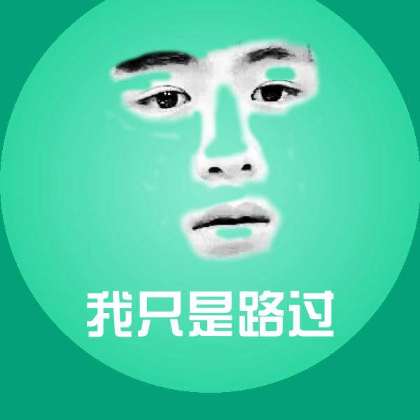 我只是路过微信表情包