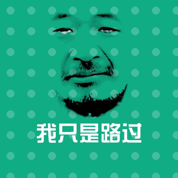 我只是路过沙雕表情包
