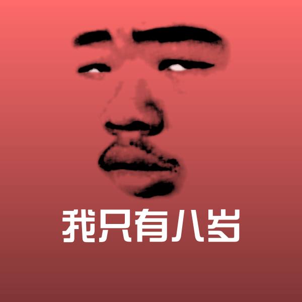 我只有八岁斗图神器