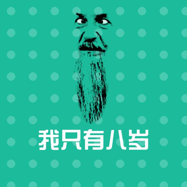 搞笑我只有八岁表情