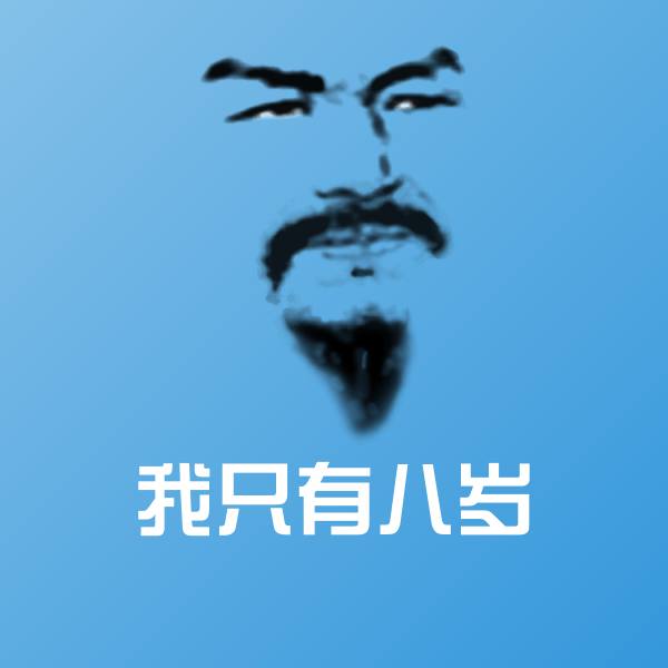 高清我只有八岁表情图片